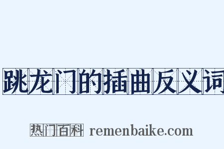 跳龙门的插曲反义词是什么意思的图片